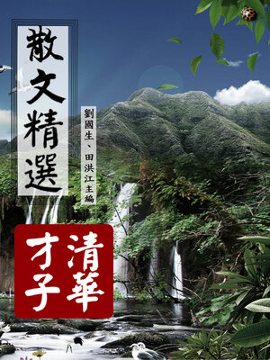 cover image of 散文精選【清華才子】